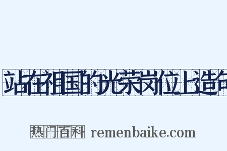 站在祖国的光荣岗位上造句是什么意思的图片
